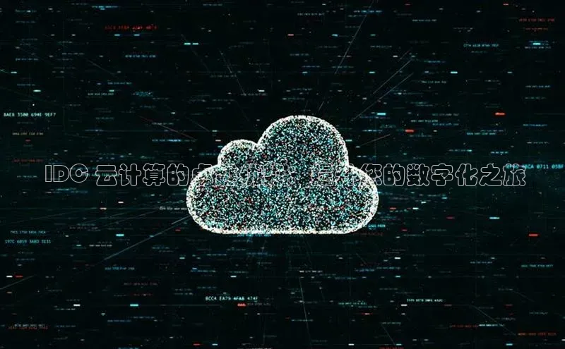 金年会体育百度集团 IDC 云计算的卓越优势：提升您的数字化之旅