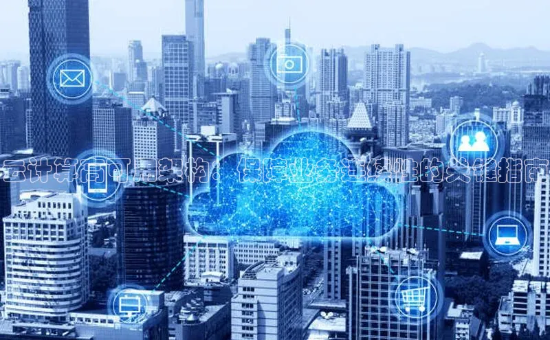 金年会官网登录入口百度手机输入法云计算高可用架构：保障业务连续性的关键指南