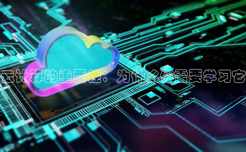 金年会·会官方入口登录度小满理财云计算的重要性：为什么你需要学习它