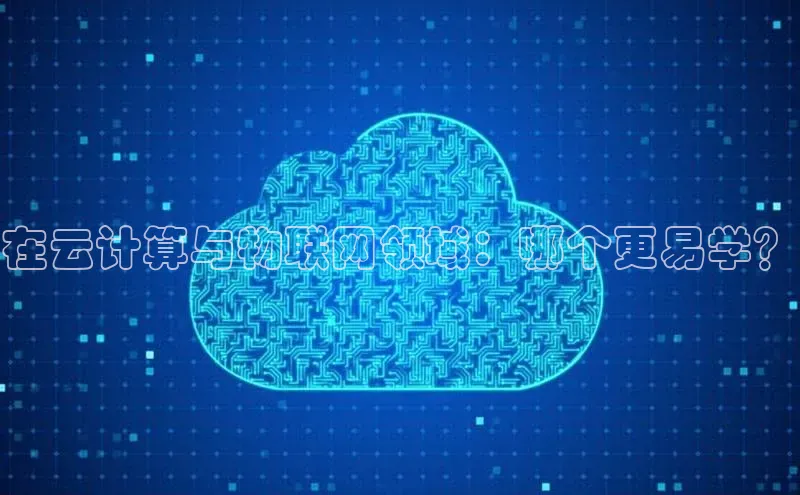 金字招牌诚信至上今年会百度学术在云计算与物联网领域：哪个更易学？