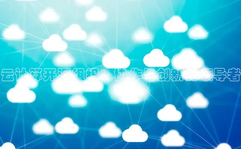 金年会金字招牌信誉至上登录网站江铃新能源云计算开源组织：协作与创新的领导者