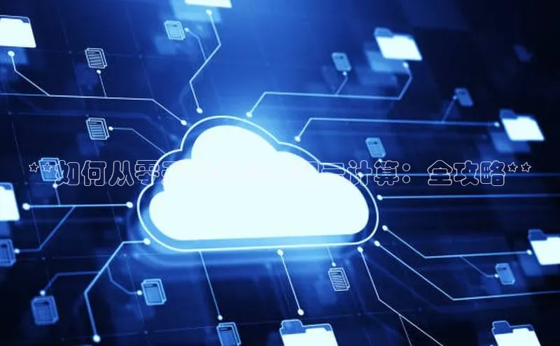 金年会金字招牌在线入口下载百度翻译**如何从零开始学习庐阳云计算：全攻略**