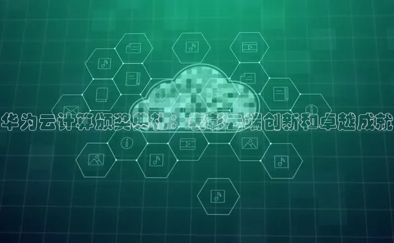 金年会金字招牌诚信至上|金年会首页百度取证华为云计算颁奖典礼：表彰云端创新和卓越成就