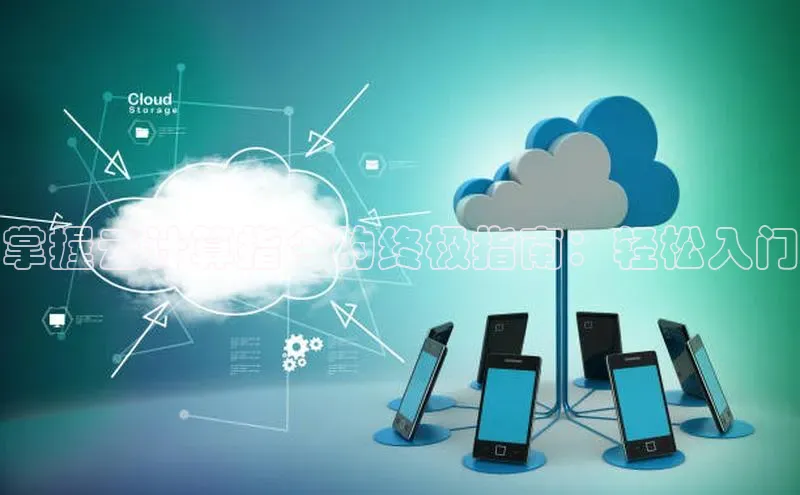 金年会vip轻美电器掌握云计算指令的终极指南：轻松入门