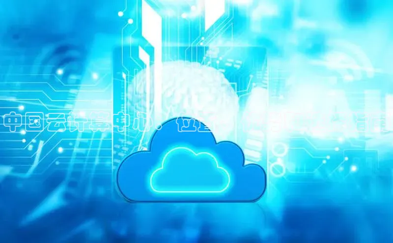 金年会电子游戏app官方每日互动中国云计算中心：位置、优势和选择指南