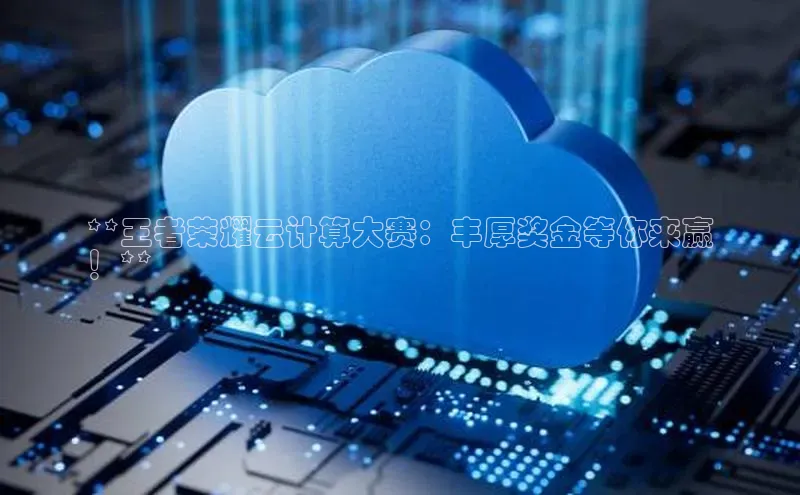 金年会金字招牌在线入口百度数据开放平台**王者荣耀云计算大赛：丰厚奖金等你来赢
！**