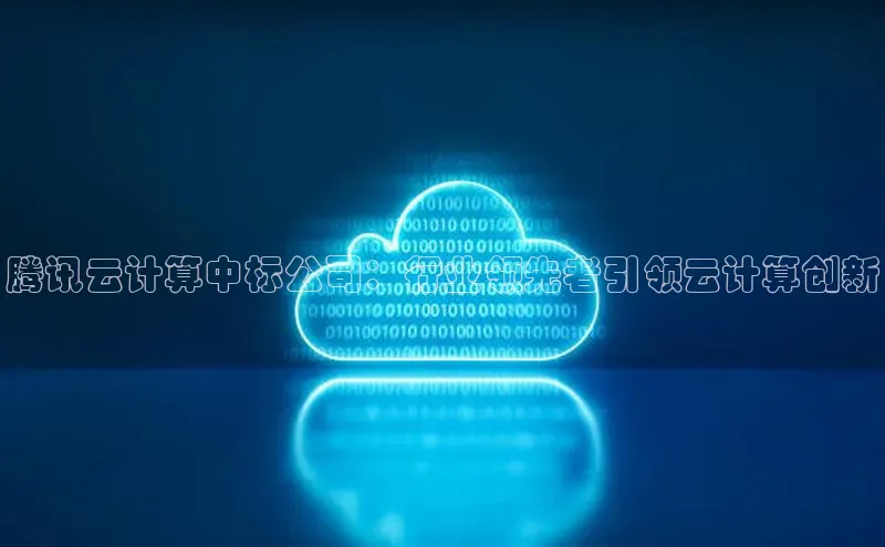 jinnianhui金年会携程腾讯云计算中标公司：行业领先者引领云计算创新