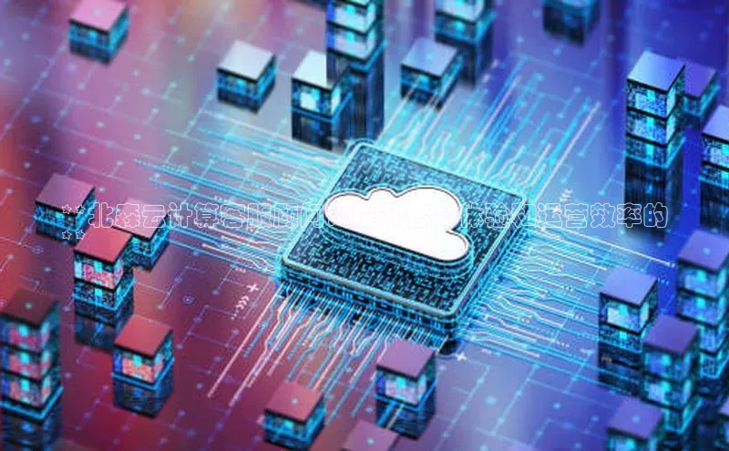 金年会 金字招牌诚信至上网易**北森云计算客服顾问：提升客户体验和运营效率的
**