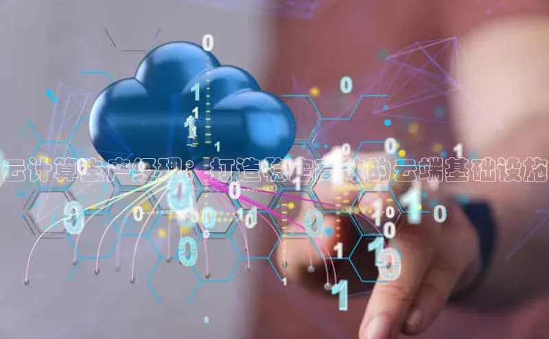 金年会app官方网巴美列捷福云计算生产经理：打造稳定高效的云端基础设施