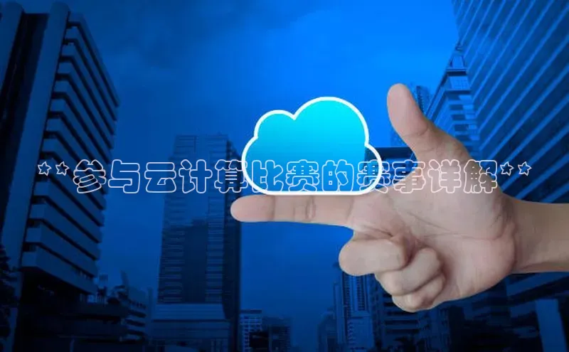 金年会诚信信誉至上雷柏科技**参与云计算比赛的赛事详解**