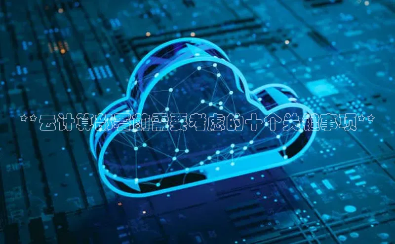 金年会-金字招牌神思电子**云计算部署前需要考虑的十个关键事项**