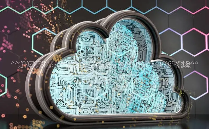 金年汇金字招牌信誉至上最新天键股份**如何在通用云计算中优化图标大小以提升用户体验**