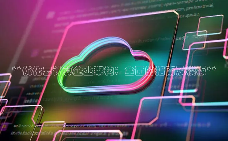 黄金城app最新版下载路畅科技**优化云计算企业架构：全面的指南及模板**