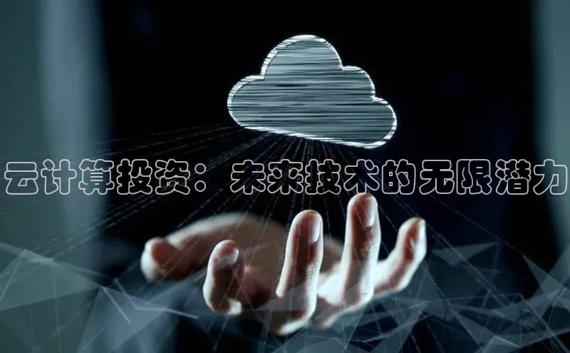 金年会体育一径科技云计算投资：未来技术的无限潜力