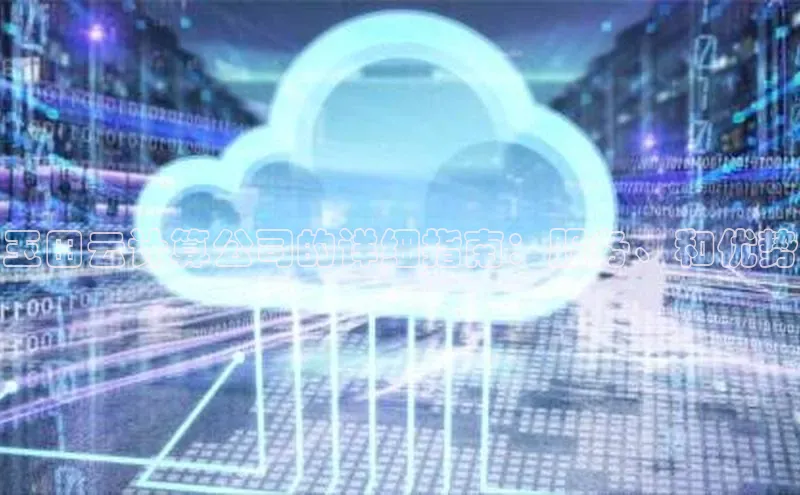 金年会官网登录入口云创智行玉田云计算公司的详细指南：服务、和优势