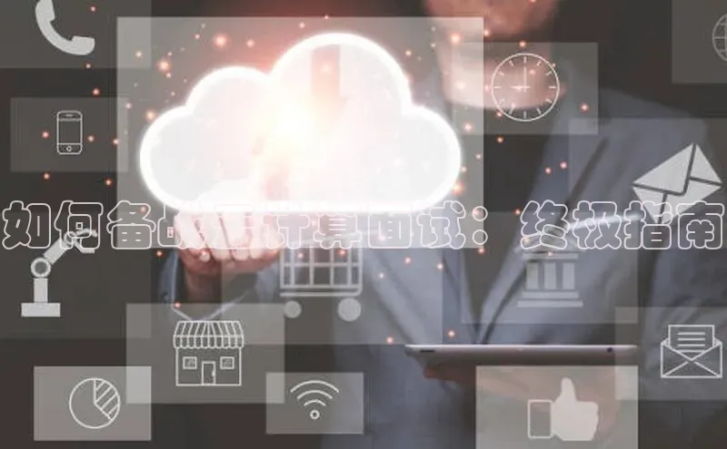 jinnian金年会官方网站入口阿里尔公司如何备战云计算面试：终极指南