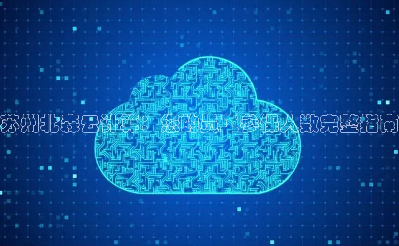 金年汇app官方网站下载安装百度游戏开放平台苏州北森云计算：您的员工参保人数完整指南