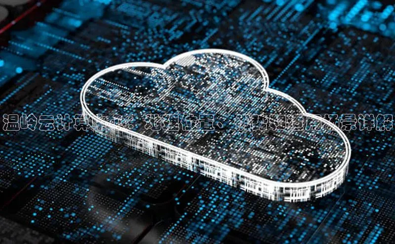 jinnianhui金年会百度Apollo温岭云计算中心：地理位置、优势和适用场景详解