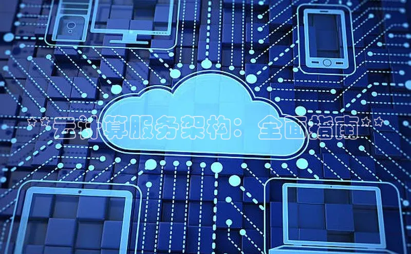 金年会棋牌百度社团赞助平台**云计算服务架构：全面指南**