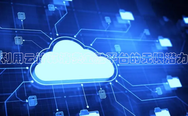 金年会 金字招牌诚信至上 | 首页(欢迎您)度小满支付利用云计算消费金融平台的无限潜力