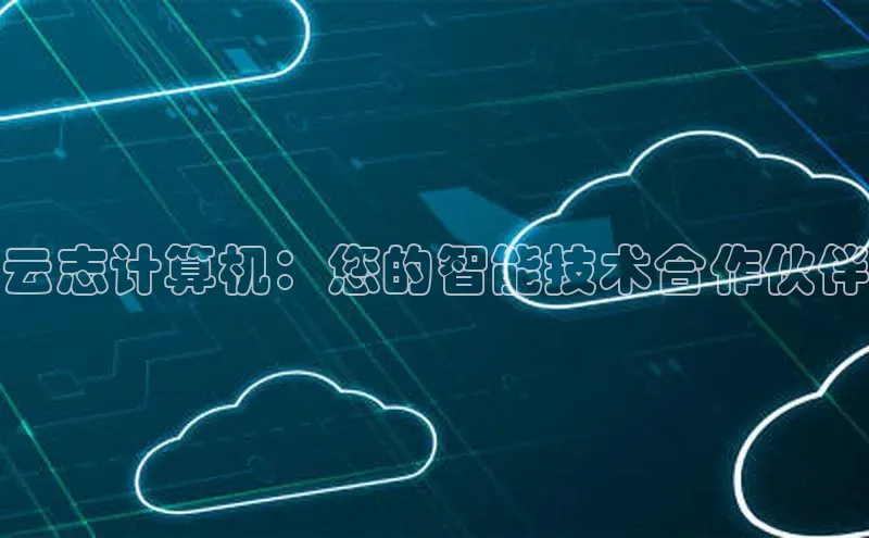 金年会金字招牌在线入口百度数据开放平台云志计算机：您的智能技术合作伙伴