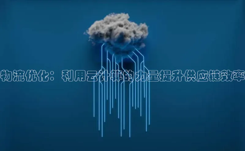 金年会金字招牌在线入口下载美团物流优化：利用云计算的力量提升供应链效率