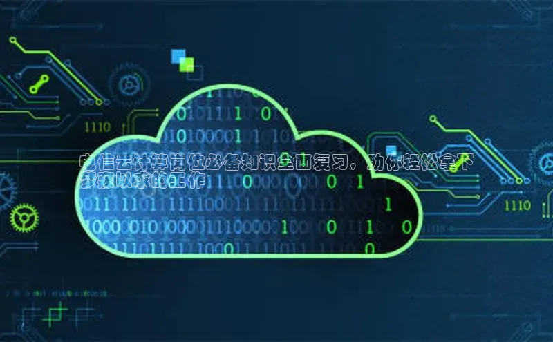 金年会 金字招牌诚信至上 | 首页(欢迎您)梯哥哥科技电信云计算岗位必备知识全面复习，助你轻松拿下
梦寐以求的工作