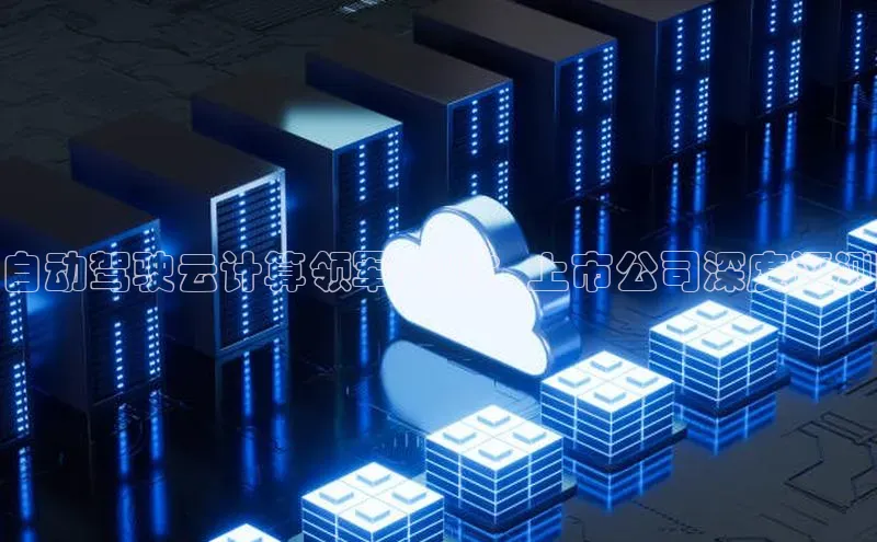 金年会电子游戏app百度大脑自动驾驶云计算领军企业：上市公司深度评测