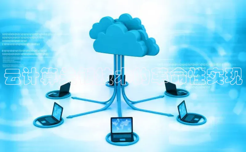 jinnianhui金年会登录入口观星盘云计算关键技术的革命性实现