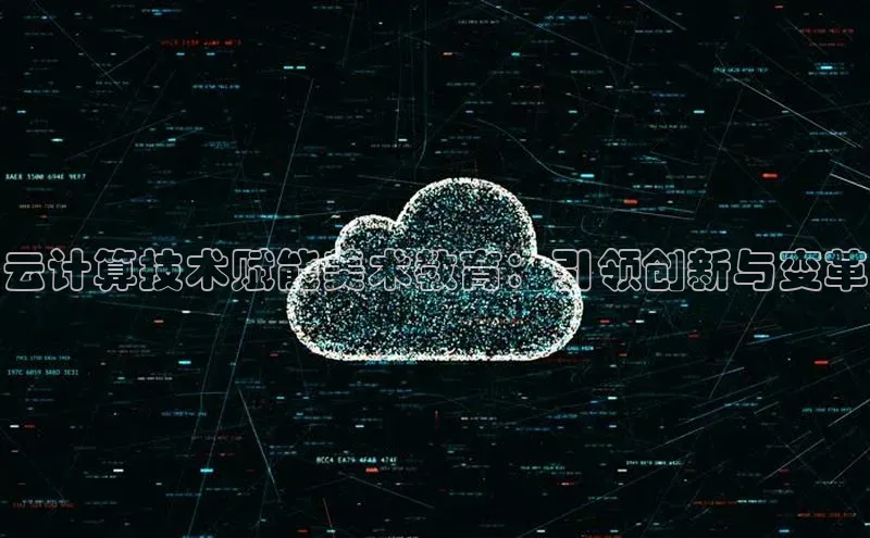 jinnian金年会小度商城云计算技术赋能美术教育：引领创新与变革