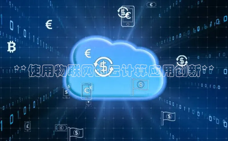 jinnianhui金年会登录入口华策影视**使用物联网的云计算应用创新**