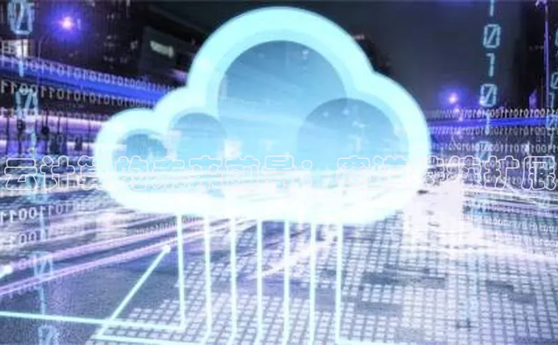 金年会金字招牌在线入口下载百度翻译云计算的未来前景：赛道持续扩展