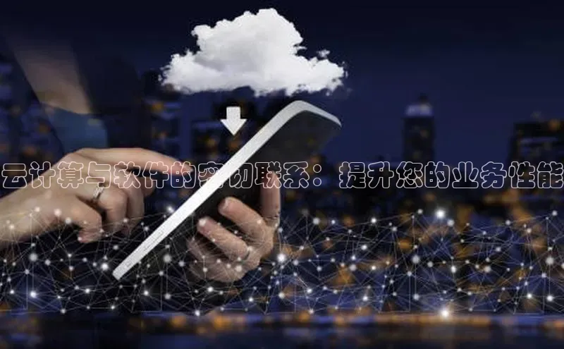 金年会官方网站入口百度手机卫士云计算与软件的密切联系：提升您的业务性能