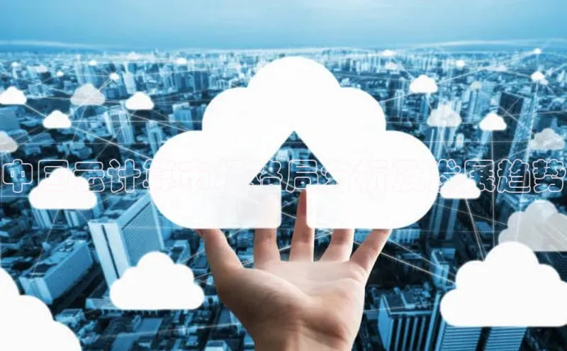 金年会金字招牌诚信至上百度技术学院中国云计算市场格局分析及发展趋势