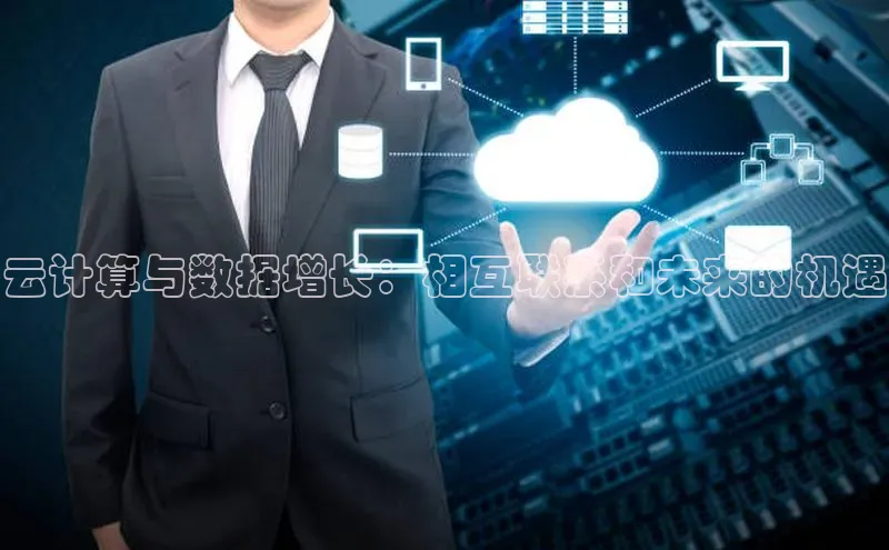 金年会金字招牌在线入口字节跳动云计算与数据增长：相互联系和未来的机遇