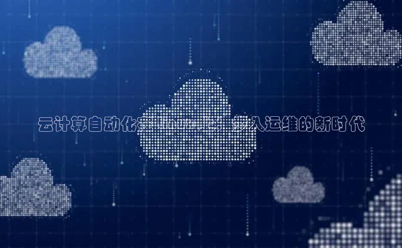 金年会 金字招牌诚信至上 | 首页(欢迎您)梯哥哥科技云计算自动化在 Linux 上：步入运维的新时代