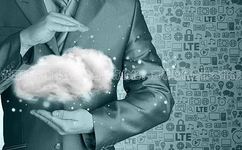 金年会58同城在荔湾寻找最优惠的云计算价格？查看我们的排名指南