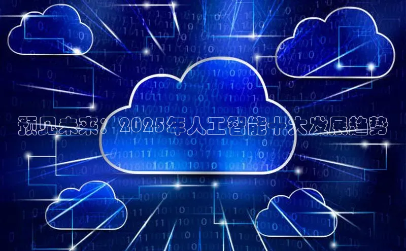 金年会金字招牌诚信至上欢迎您顺丰预见未来：2025年人工智能十大发展趋势