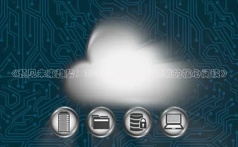 金年会官网登录入口云创智行《预见未来趋势：2025年人工智能领域的核心阅读》