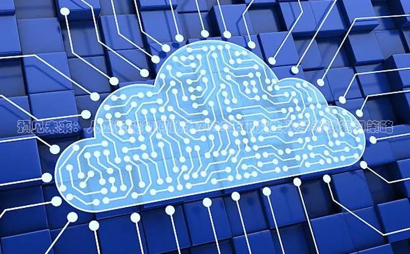 jinnian金年会百度搜索资源平台预见未来：人工智能如何助力2025年研究生入学考试复习策略