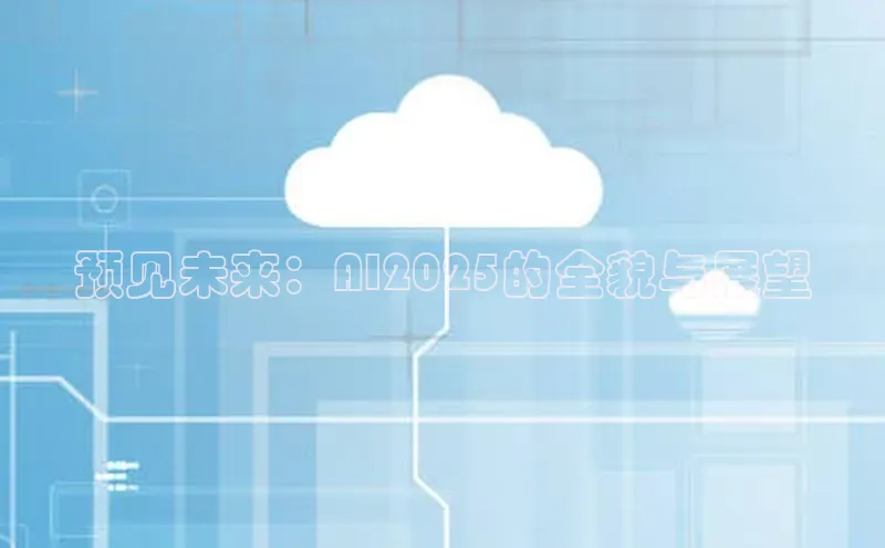 黄金城app最新版下载路畅科技预见未来：AI2025的全貌与展望