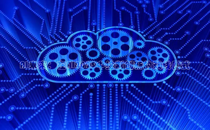 金年会官方网站入口百度手机卫士AI未来：在AI2025中绘制创新的双线图式