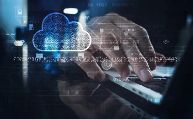 金年汇金字招牌信誉至上最新百度众测2025年1月爱德思AI数学M1考试预测及：深入剖析历年真题与趋势变化