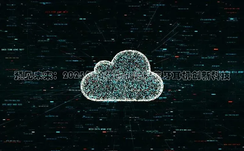 金年会金字招牌诚信至上|金年会首页赛富乐斯预见未来：2025年柏林的AI智能蓝牙耳机创新科技