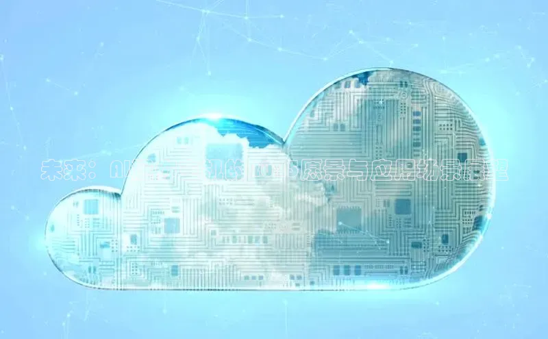 jinnian金年会登录入口挪威主权基金未来：AI迷你主机的2025愿景与应用场景展望