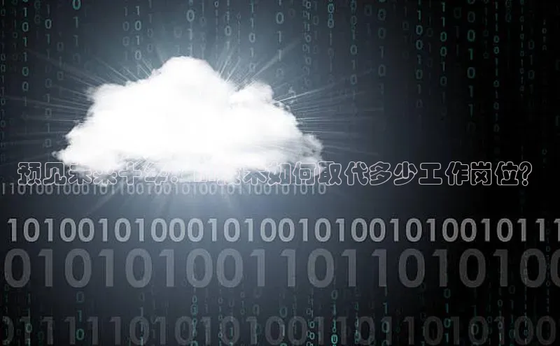 jinnian金年会百度搜索资源平台预见未来十年：AI技术如何取代多少工作岗位？