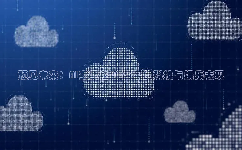 金年会-金字招牌神思电子预见未来：AI宝宝在2025年的科技与娱乐表现