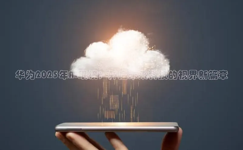 金年会百度信誉华为2025年AI眼镜：开启未来科技的视界新篇章