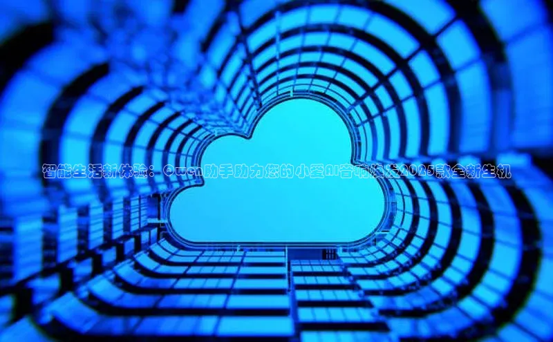 金年会金字招牌诚信至上龙年光魔科技智能生活新体验：Qwen助手助力您的小爱AI音响焕发2025款全新生机