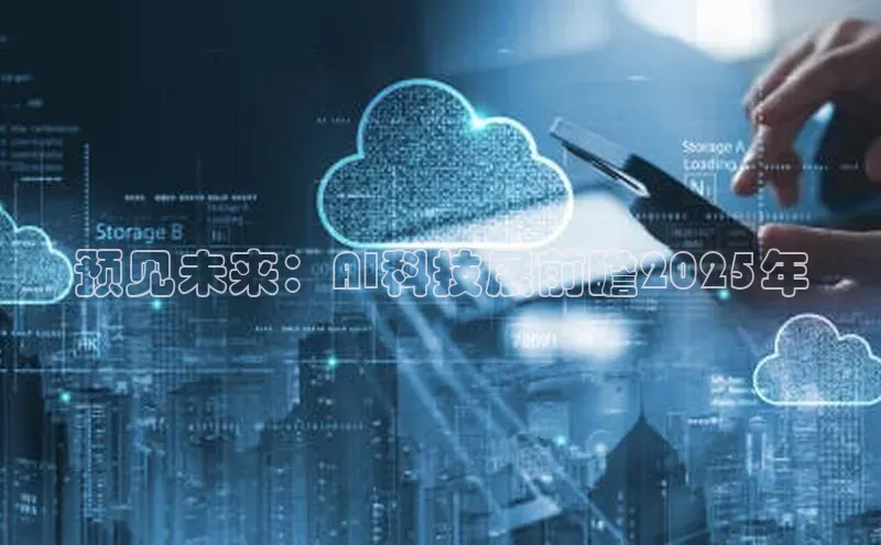 金年会金字招牌诚信至上|金年会首页百度取证预见未来：AI科技展前瞻2025年